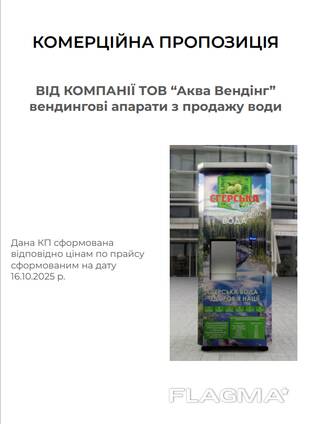 Апарат з продажу води ( Водомат )