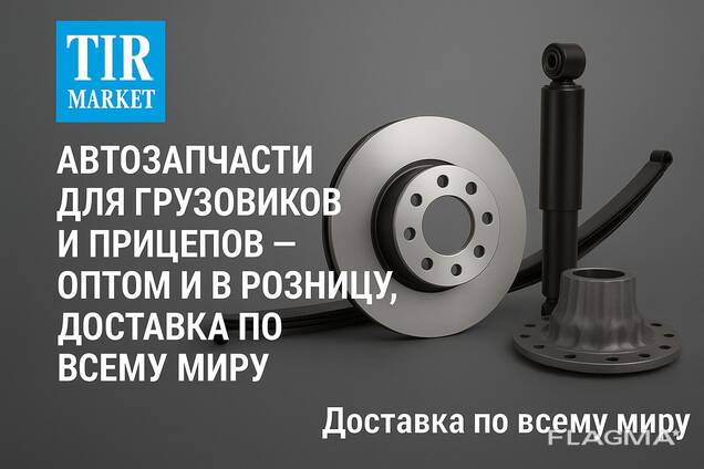 Авточасти за камиони и ремаркета. Доставка по целия свят от Турция.