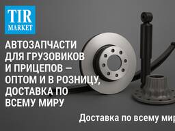 Авточасти за камиони и ремаркета. Доставка по целия свят от Турция.