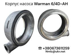 Корпус на помпата Warman 6/4D-AH