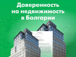 Нотариальная доверенность на недвижимость в Болгарии, Срочно - photo 1