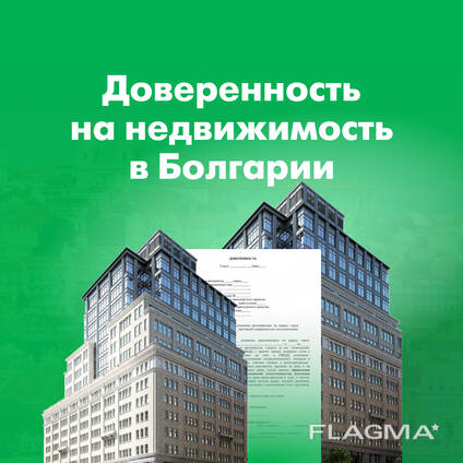 Нотариальная доверенность на недвижимость в Болгарии, Срочно