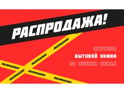Распродажа остатков бытовой химии