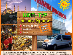 Выгодные ШОП-ТУРЫ на турецкие рынки
